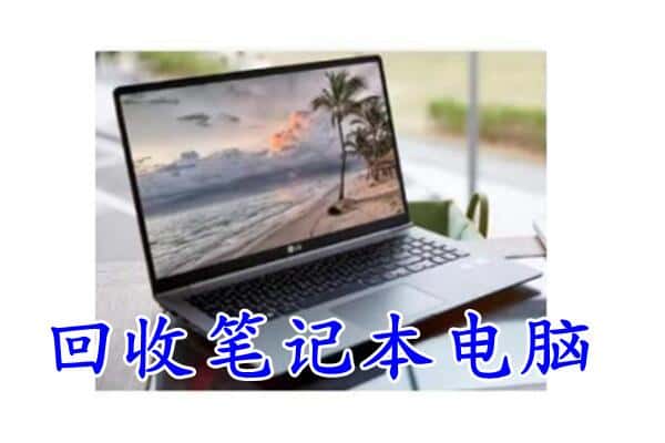 南昌进贤县回收电脑